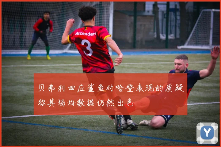 贝弗利回应鲨鱼对哈登表现的质疑称其场均数据仍然出色