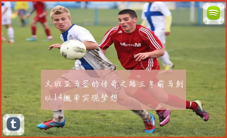 文班亚马签的传奇之路三年前马刺以14概率实现梦想