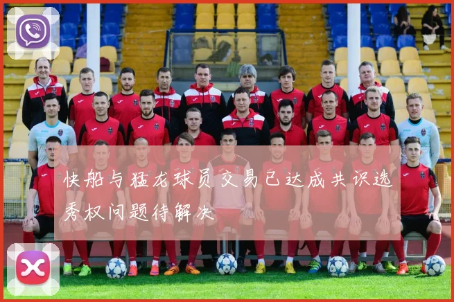 快船与猛龙球员交易已达成共识选秀权问题待解决