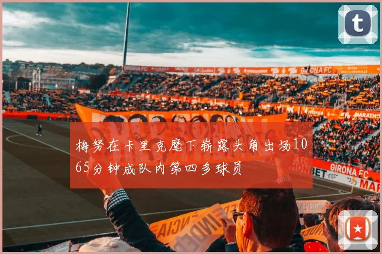 梅努在卡里克麾下崭露头角出场1065分钟成队内第四多球员